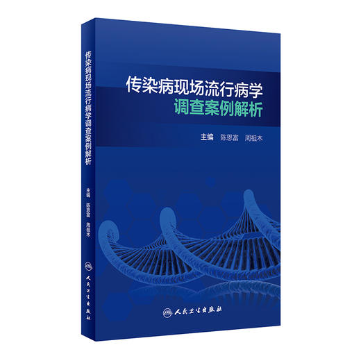 传染病现场流行病学调查案例解析 提高现场流行病学调查效率质量 预防相关传染病疫情 传染学书籍 陈恩富 主编 9787117314602 商品图0