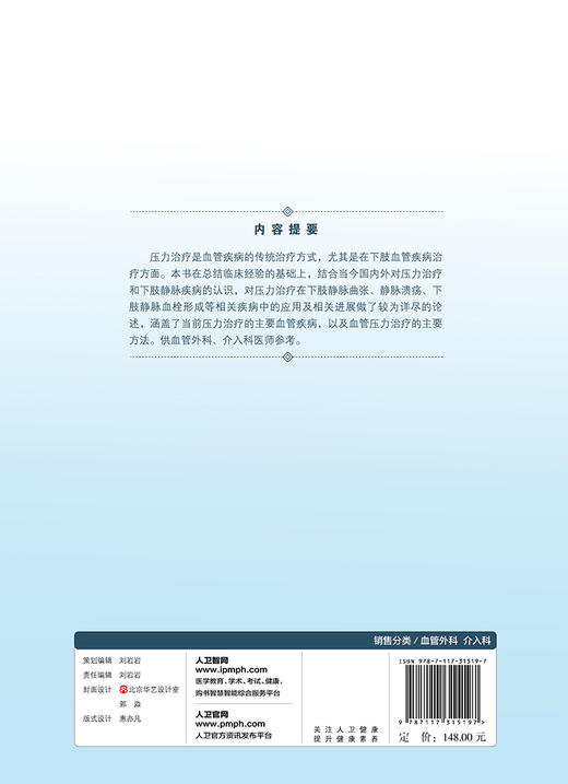 血管压力治疗 下肢静脉解剖与静脉病变 静脉压力治疗的机制 血管外科书籍 李春民 郑月宏 主编 9787117315197 人民卫生出版社 商品图3