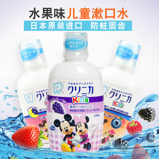 【一般贸易】日本原装进口狮王米奇儿童宝宝漱口水除异味清洁口腔可吞咽250ml（适合2岁以上儿童） 商品图0