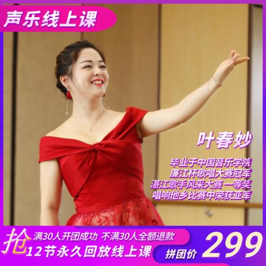 299元抢【叶春妙老师】12节永久回放线上声乐课 商品图0