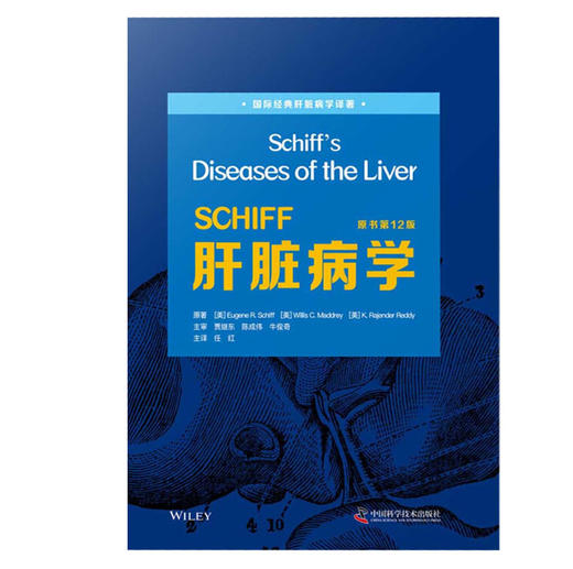 SCHIFF肝脏病学 原书第12版 国际经典肝脏病学译著 肝脏病并发症 医学书籍 尤金·R.希夫 等 原著9787504689849中国科学技术出版社 商品图2