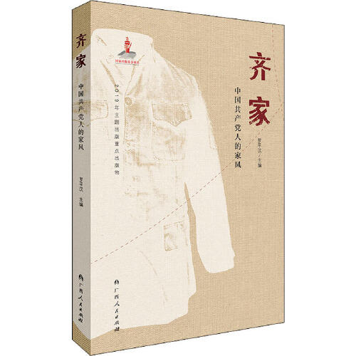 齐家-中国共产党人的家风 商品图0