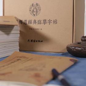 儒释道经典临摹字帖（全39册）