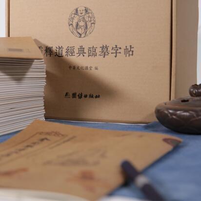 儒释道经典临摹字帖（全39册） 商品图0