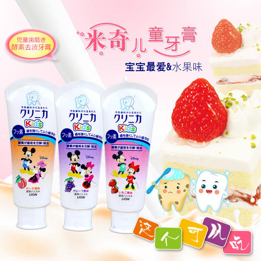 【一般贸易】蜜桃味缺货勿选！日本狮王LION米奇米妮酵素天然木糖醇儿童牙膏60g （适合2岁以上儿童） 商品图0