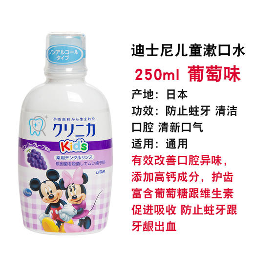 【一般贸易】日本原装进口狮王米奇儿童宝宝漱口水除异味清洁口腔可吞咽250ml（适合2岁以上儿童） 商品图4