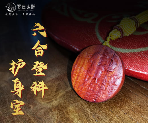 【智在吉祥】“六合登科”定制农历20号出生红马腰牌 商品图1