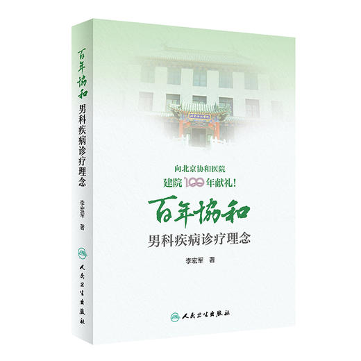 百年协和 男科疾病诊疗理念 男科疾病的临床流行病学研究 病因与发病机制 临床书籍 李宏军 著 9787117316231 人民卫生出版社 商品图0