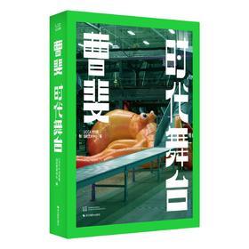 UCCA出品 |  曹斐：时代舞台/Publication Titile: Cao Fei: Staging the Era