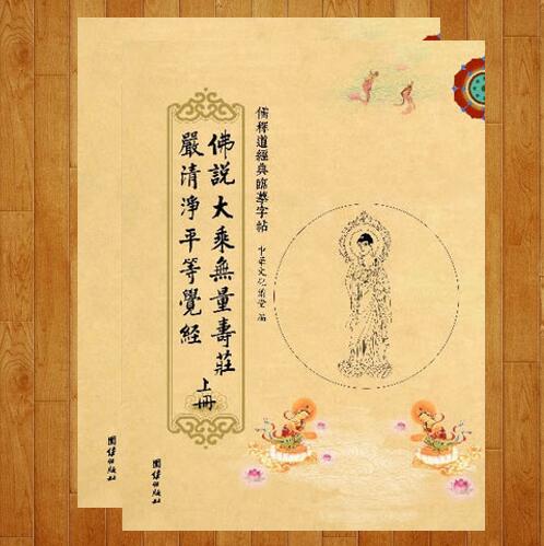 无量寿经临摹字帖（上下册）