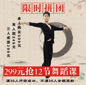 拼团抢周三14:00【梁耀斌老师】舞蹈基础班季度课299元12节课~