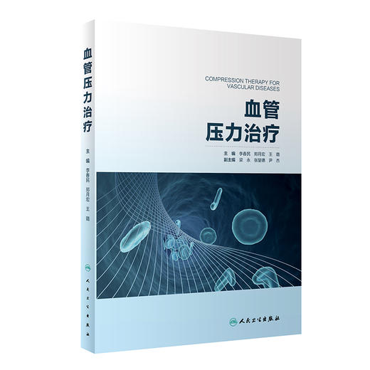 血管压力治疗 下肢静脉解剖与静脉病变 静脉压力治疗的机制 血管外科书籍 李春民 郑月宏 主编 9787117315197 人民卫生出版社 商品图0