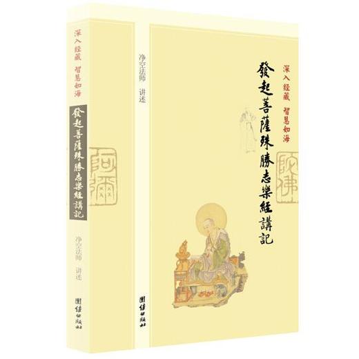 发起菩萨殊胜志乐经讲记 商品图0