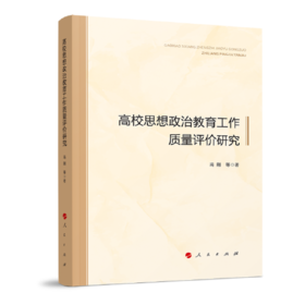 高校思想政治教育工作质量评价研究