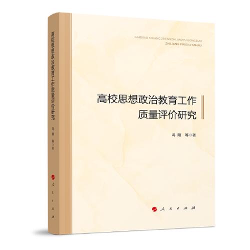 高校思想政治教育工作质量评价研究 商品图0