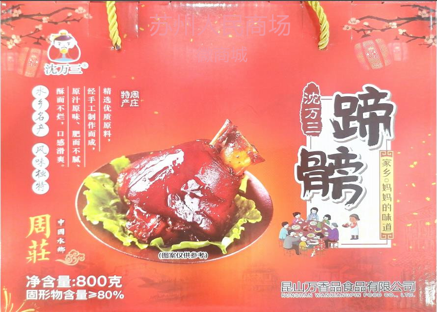 沈万三蹄膀（礼盒装）