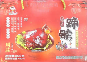 沈万三蹄膀（礼盒装）