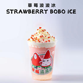 草莓波波冰