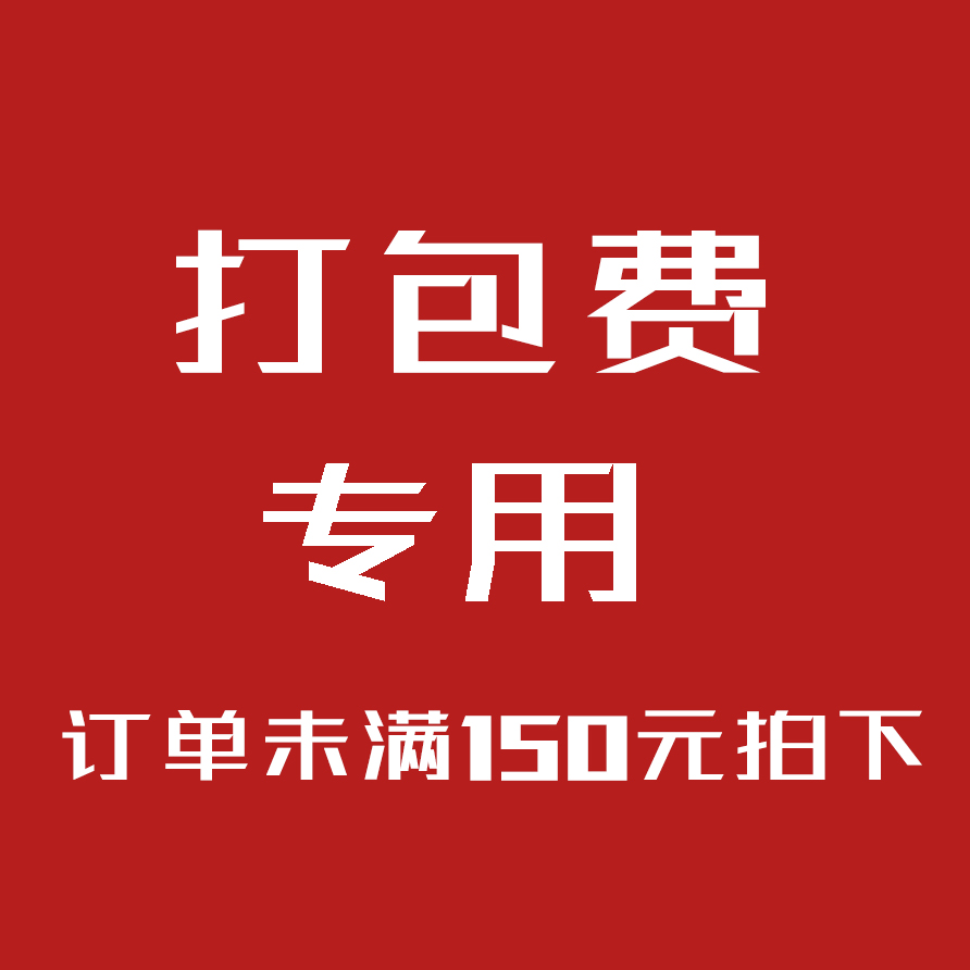 打包费8元【非快递费】