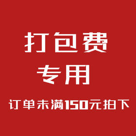 打包费8元【非快递费】