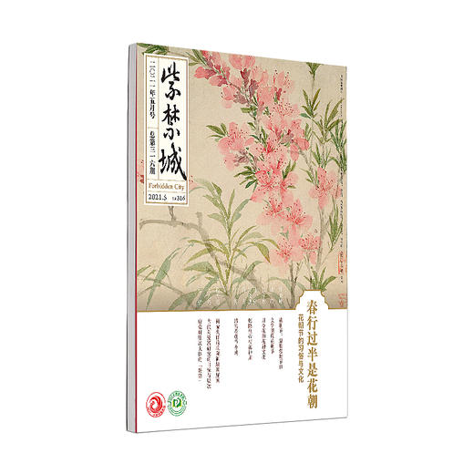 紫禁城杂志订阅 2021年5月号 春行过半是花朝 花朝节的习俗与文化 商品图0