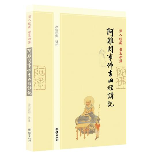 阿难问事佛吉凶经讲记