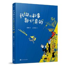 我讲的故事都不是真的