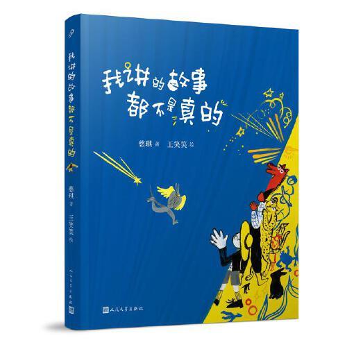 我讲的故事都不是真的 商品图0