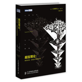 超弦理论-探究时间.空间及宇宙的本原