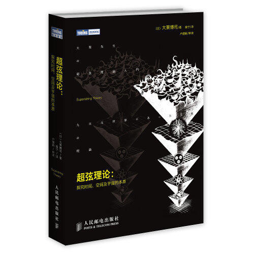 超弦理论-探究时间.空间及宇宙的本原 商品图0
