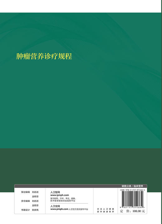 肿瘤营养诊疗规程 临床营养 常见恶性肿瘤营养治疗规程等方面的知识 适用于肿瘤科医师参考阅读 石汉平 李薇 主编9787117314664 商品图3