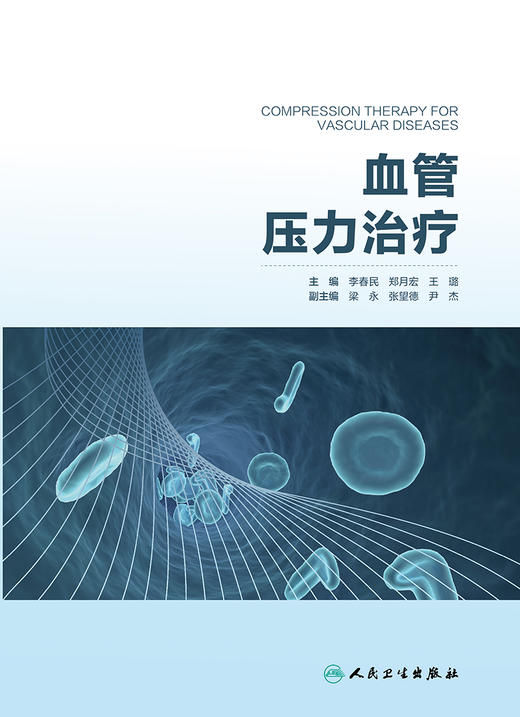 血管压力治疗 下肢静脉解剖与静脉病变 静脉压力治疗的机制 血管外科书籍 李春民 郑月宏 主编 9787117315197 人民卫生出版社 商品图2