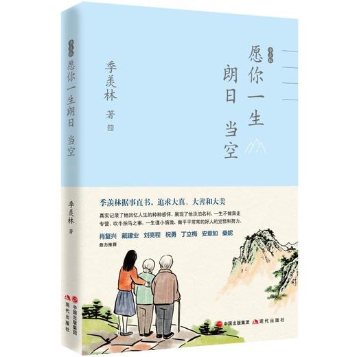 季羡林愿你一生朗日当空 商品图0