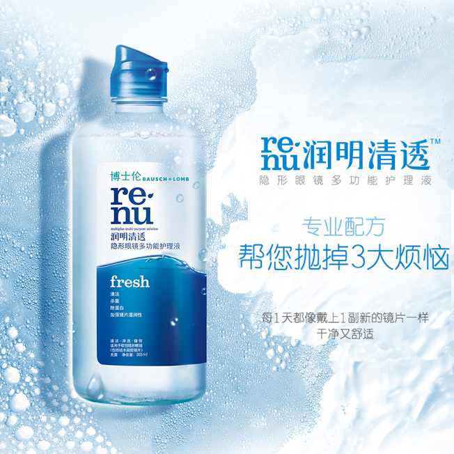 博士伦润明清透355ml 护理液 美国原装进口（积分兑换）