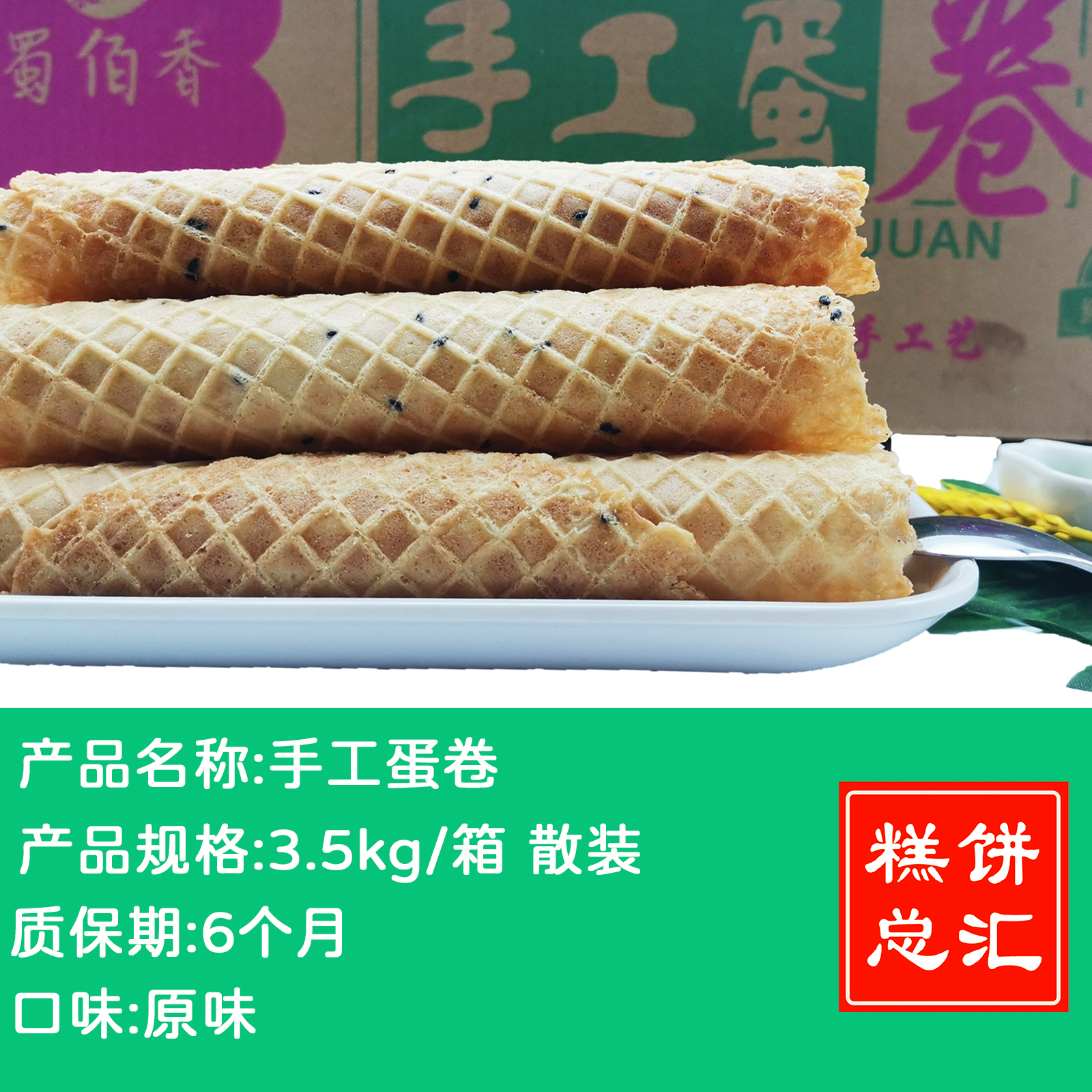 蜀佰香-手工蛋卷3.5kg装 质保:6个月