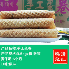 蜀佰香-手工蛋卷3.5kg装 质保:6个月