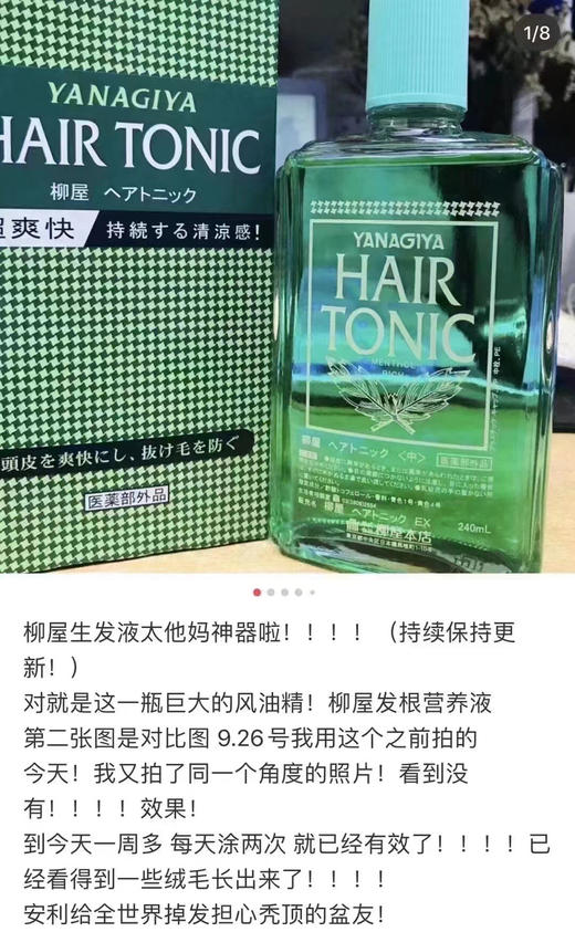 柳屋生发液 让你绝处逢生 商品图1