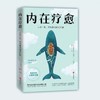 内在疗愈 商品缩略图0