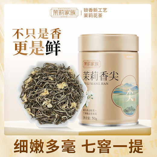 茉莉家族 茉莉香尖 细嫩多毫 新花新茶 特级浓香型绿茶 罐装 商品图3