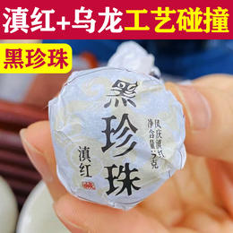 《黑珍珠·乌龙红茶》台湾乌龙茶+滇红工艺