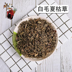 中药材批发  白毛夏枯草  四川  1000克/500克