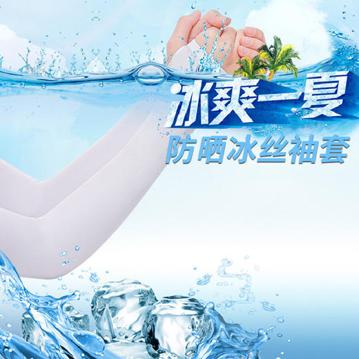 夏季防晒冰袖 开车骑行工具防晒袖套男女升级臂套户外鞋服 商品图0