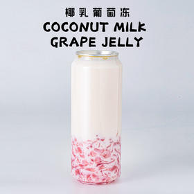椰乳葡萄冻
