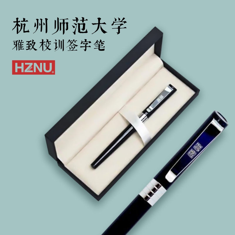 杭师大校训签字笔