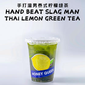 手打渣男泰式绿茶