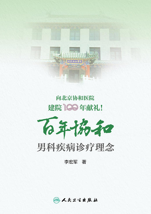 百年协和 男科疾病诊疗理念 男科疾病的临床流行病学研究 病因与发病机制 临床书籍 李宏军 著 9787117316231 人民卫生出版社 商品图2
