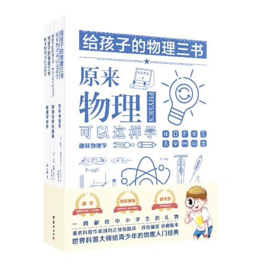 给孩子的物理三书 商品图0