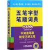 五笔字型笔顺词典 商品缩略图0