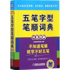 五笔字型笔顺词典