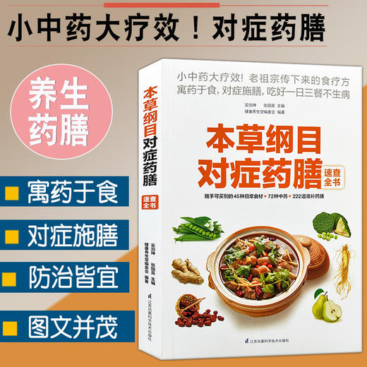正版本草纲目对症药膳速查全书小中药大疗效易取材好操作对症吃病痛除防治皆宜家常病食疗养生方中药滋补对症养生药膳宝典医目了然 商品图0